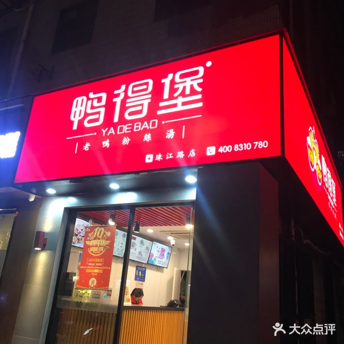 鸭得堡老鸭粉丝汤(珠江路店)-门面图片-南京美食-大众