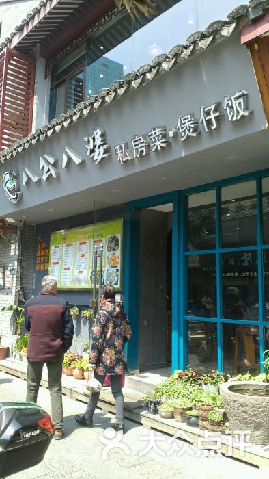 八公八婆(鼓楼店)图片 - 第77张