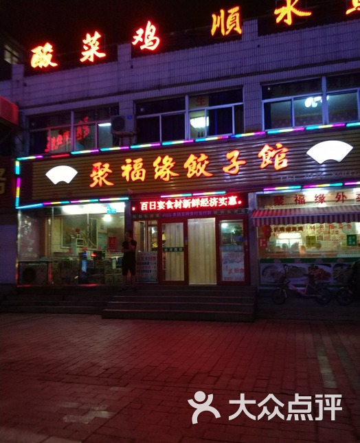 聚福缘饺子馆(文化路店-图片-潍坊美食-大众点评网