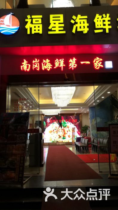 南岗福星海鲜城(江南西店)图片 - 第224张