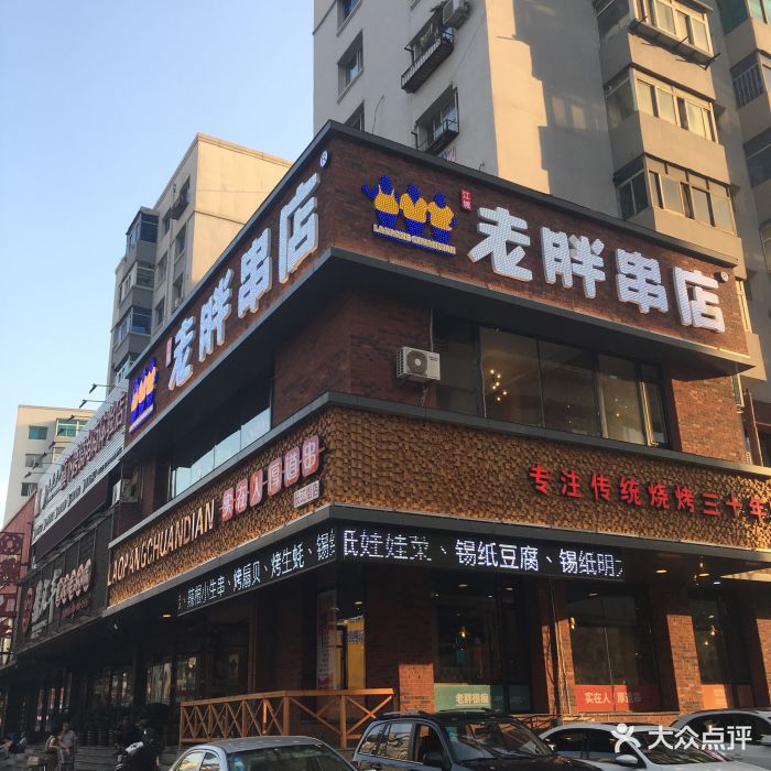 江城老胖串店(长江街店)-门面图片-沈阳美食-大众点评