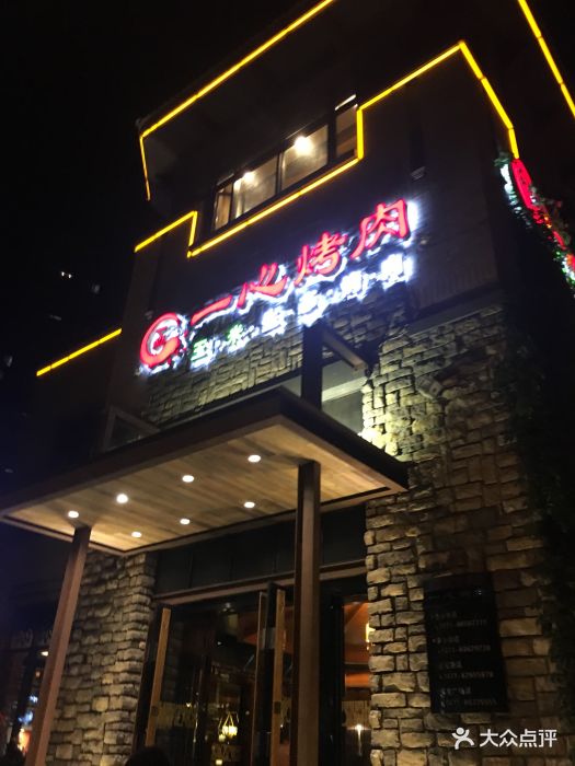 一心烤肉(金辰一品青云街店)-图片-大连美食-大众点评网