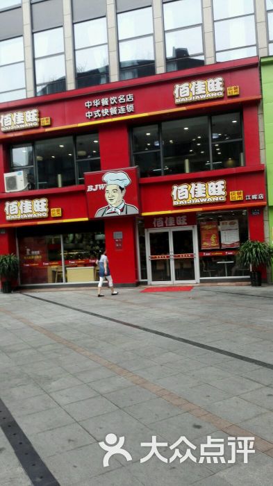 佰佳旺(江晖路店)图片 第22张