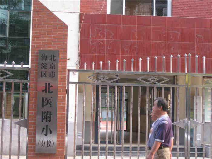 北医附小分校"最早这里叫北极寺 后来是牡丹园小学 再后.
