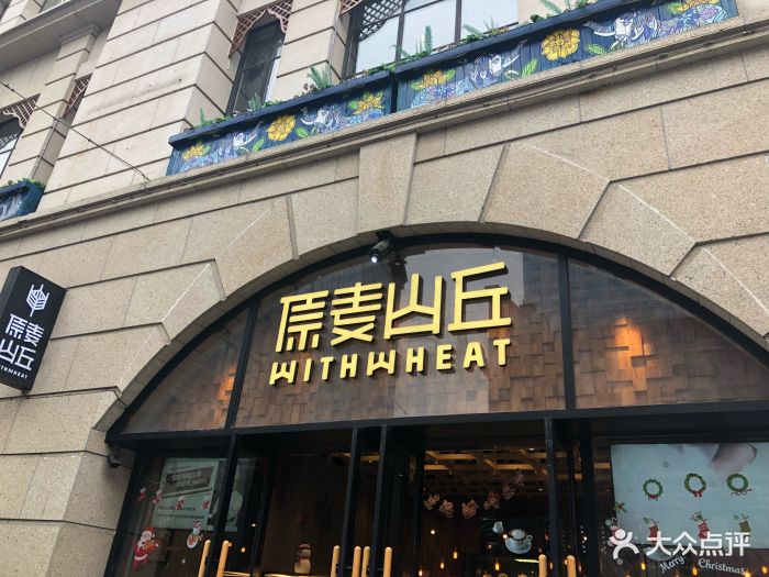 原麦山丘(汉街店)图片 第554张