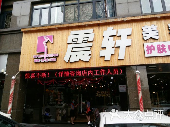 震轩美容美发(白鹭金滩店)图片 - 第1张