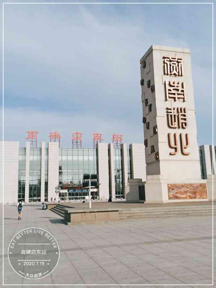 高碑店东站"回家经过高铁站,感觉最近光回家了,好困.