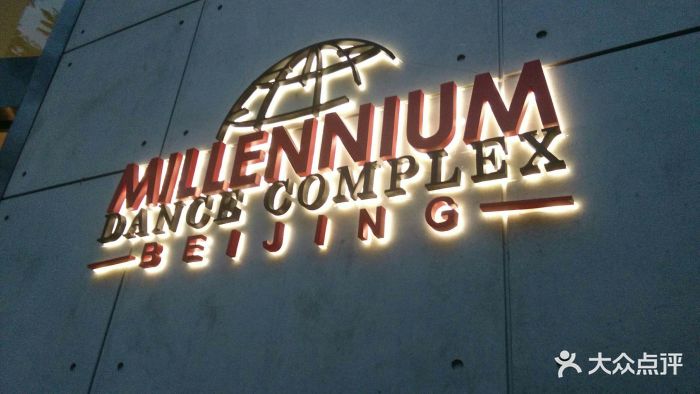 millennium红房子(798旗舰店)-图片-北京丽人-大众