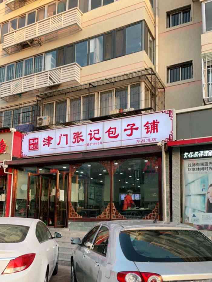 津门张记包子铺(华昌道店)