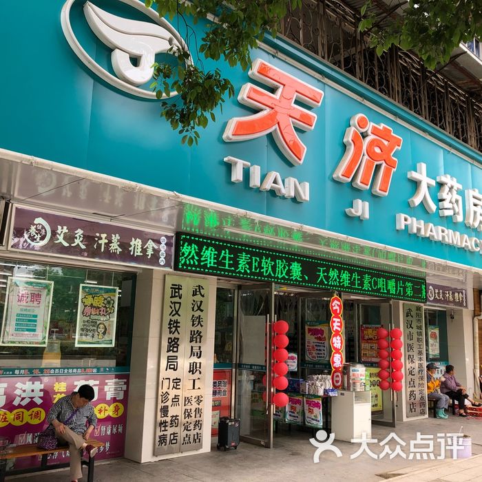 天济大药房门面图片-北京药店-大众点评网