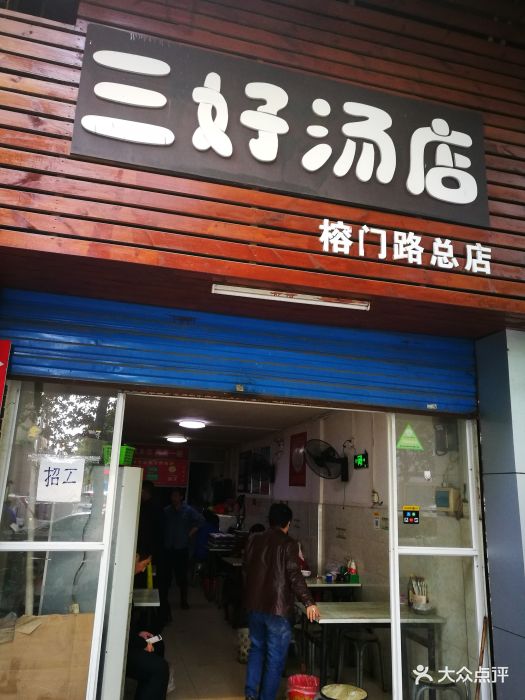 三好汤店(榕门路总店)门面图片 - 第85张