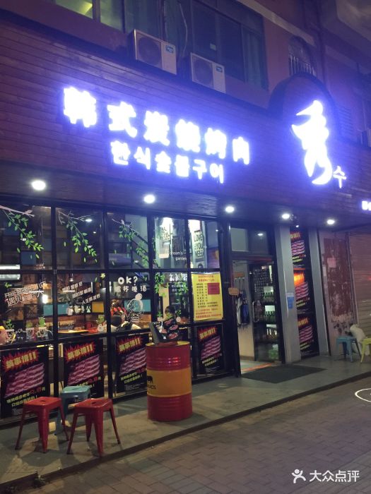 秀韩式炭烧烤肉(西乡店)图片