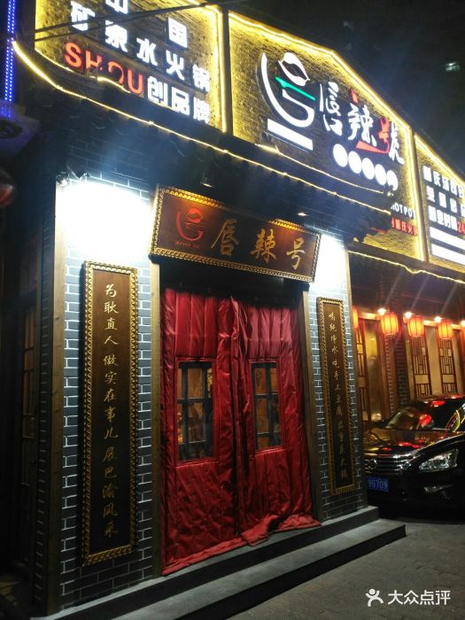 唇辣号重庆老火锅(双榆树店)门面图片 第824张