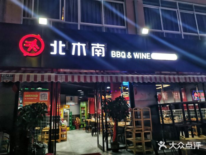 北木南烤肉和酒(成大店)图片