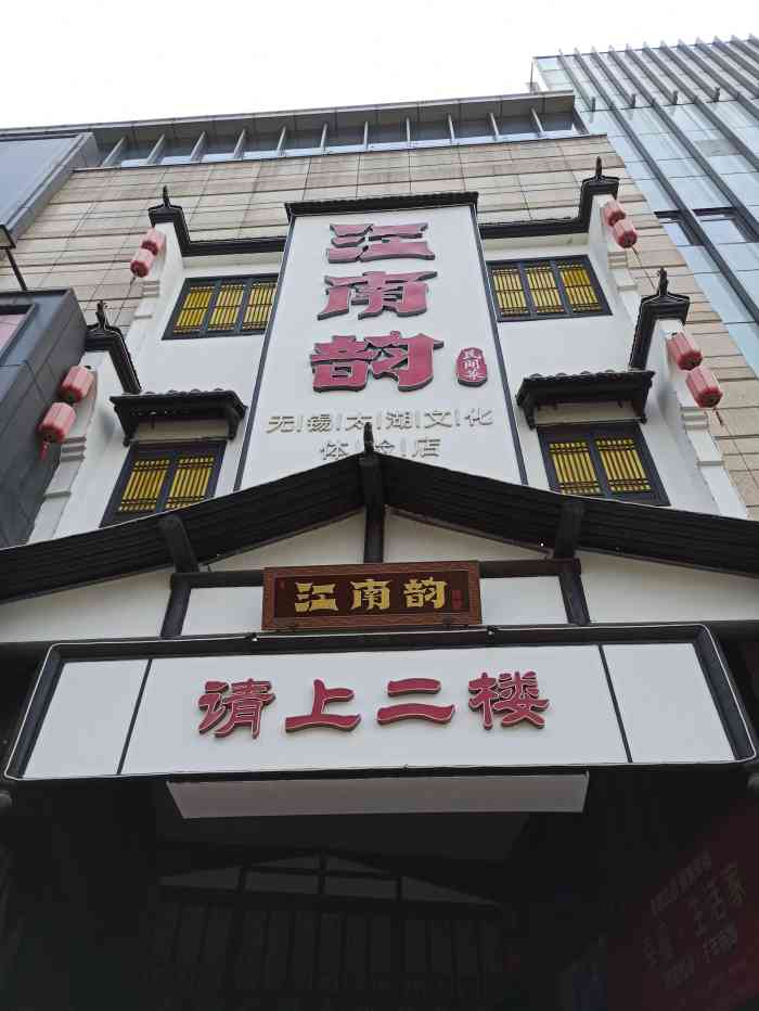 江南韵·无锡太湖文化体验餐厅(凤凰天街店)