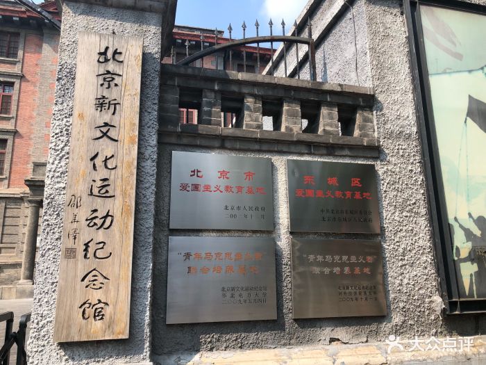 北京新文化运动纪念馆门面图片 第36张