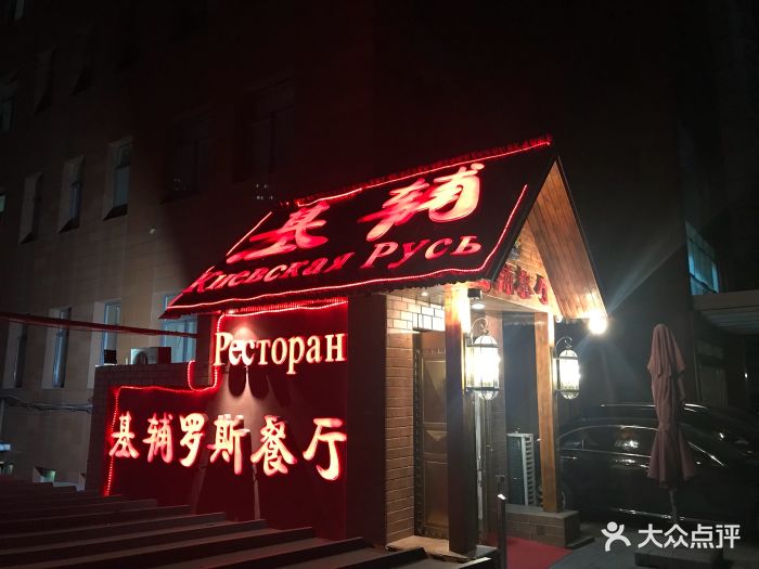 基辅罗斯餐厅(翠微店)图片 第547张