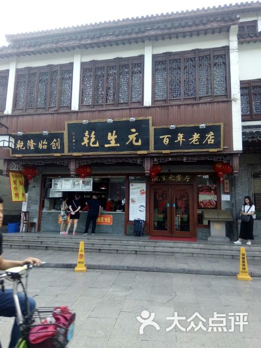 乾生元餐厅(山塘街店-图片-苏州美食-大众点评网