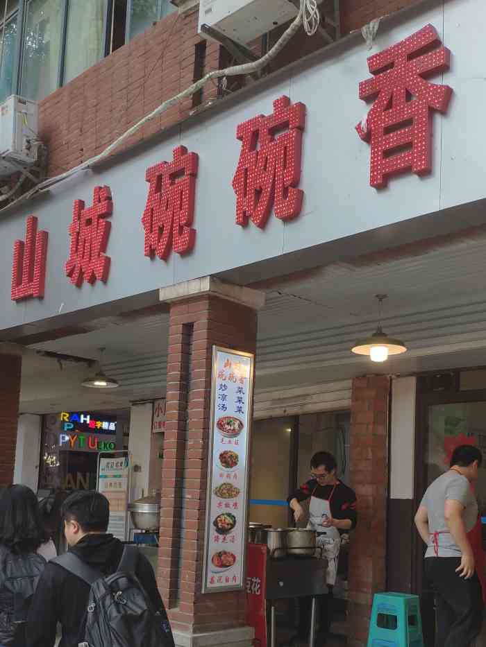 山城碗碗香(解放碑店)