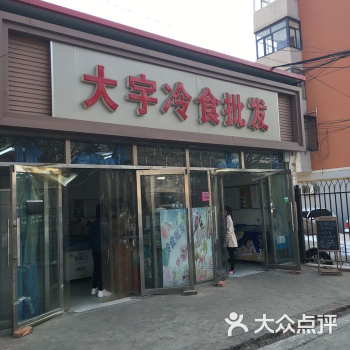 大宇冷食批发