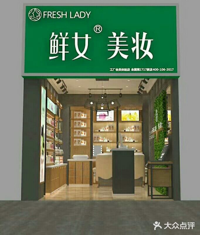 鲜女美妆(裕丰街店)图片