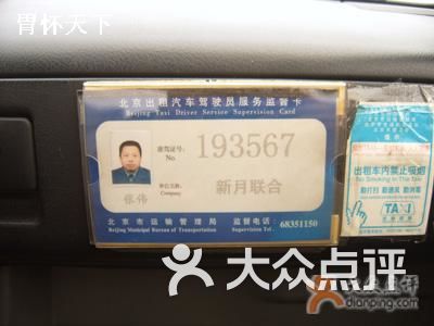 新月联合出租车服务监督卡图片-北京租车-大众点评网