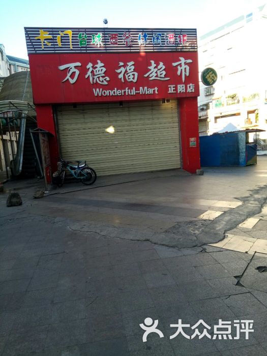 万德福超市(正阳店)图片 第2张