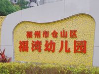 福州市仓山区福湾幼儿园