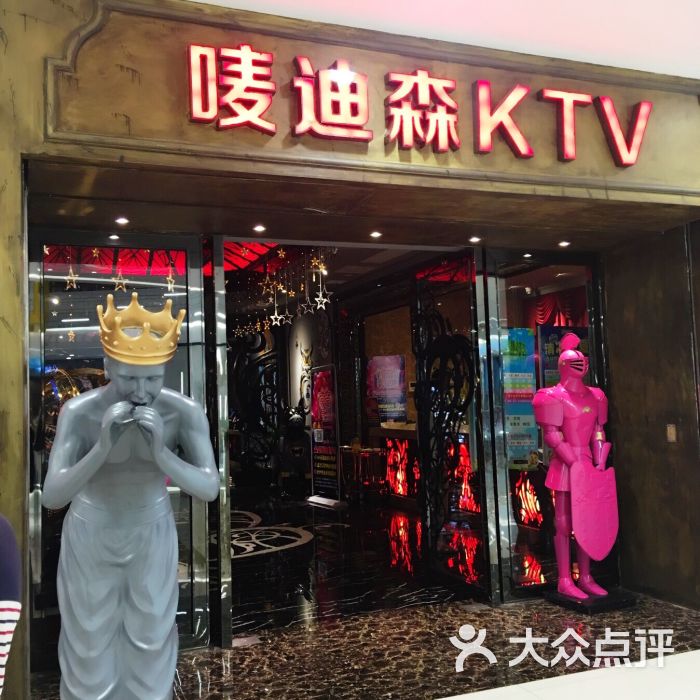 唛迪森主题ktv(快乐城店)-图片-九江k歌-大众点评网