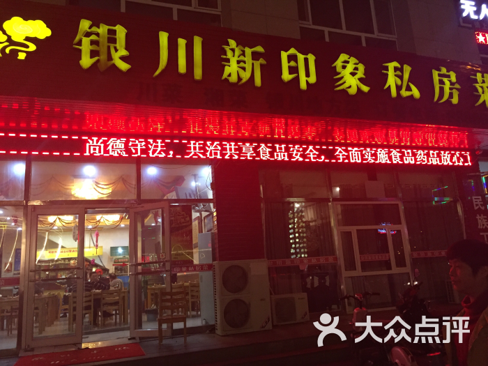 银川新印象私房菜图片 - 第2张