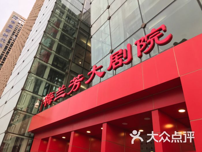 梅兰芳大剧院图片 - 第2张