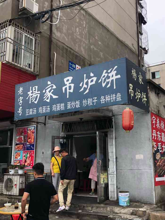 杨家吊炉饼(十一经街店"我大丹东最爱的早点～这是唯一一个能让我.