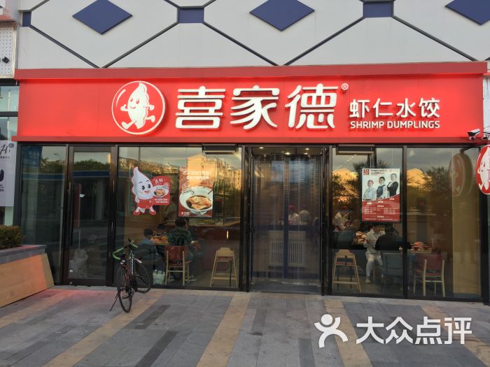 喜家德虾仁水饺(甘井子万达店-门面图片-大连美食-大众点评网