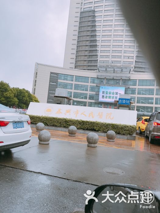 泰兴市第一人民医院图片 - 第2张