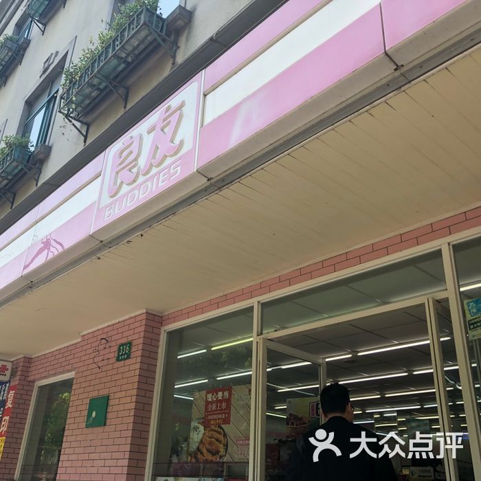 良友便利店