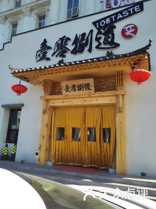 壹零捌道(车公庄店)的点评