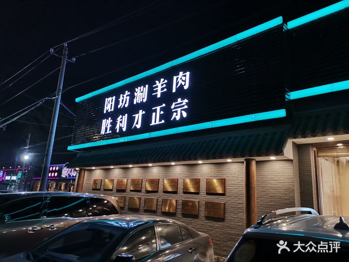 阳坊胜利涮羊肉(胜利总店)图片 第124张