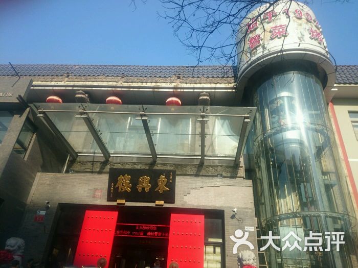 东兴楼饭庄(东直门店)