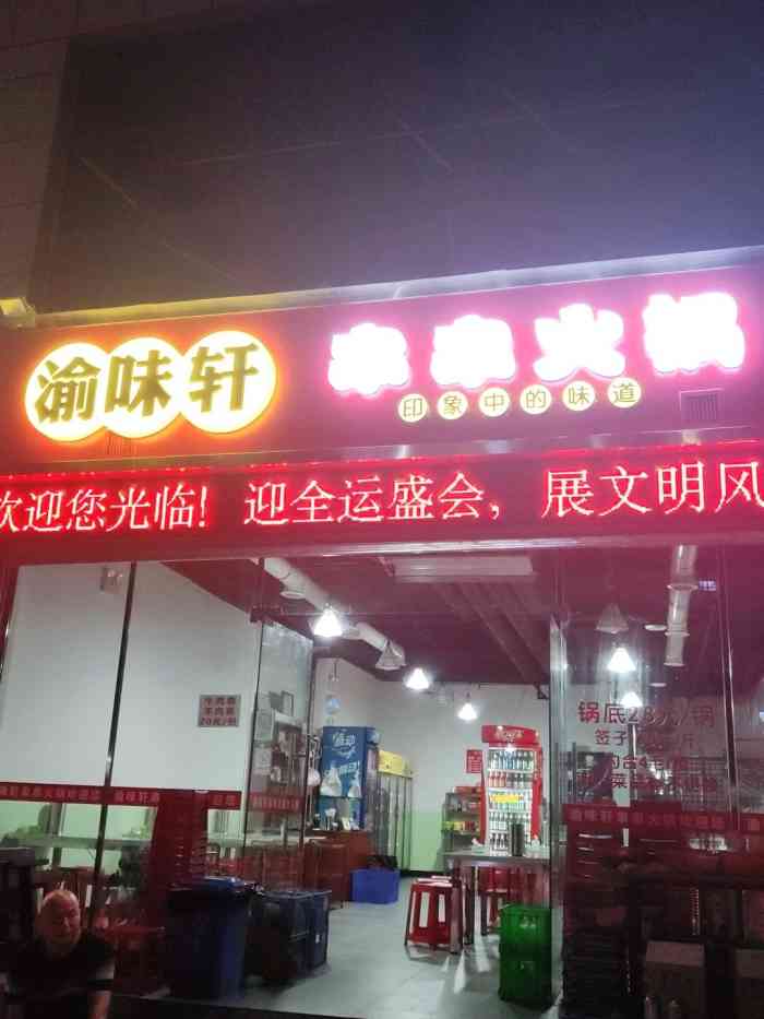 渝味轩串串火锅(米秦路店)