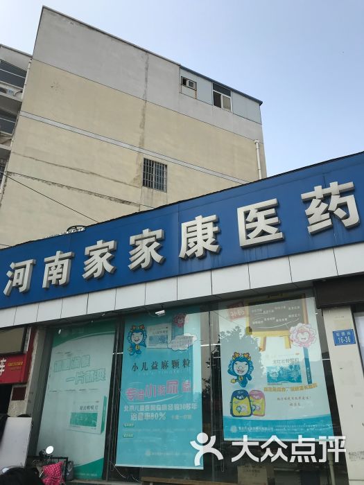 河南家家康医药超市有限公司(家家康聚源路店)图片 第7张