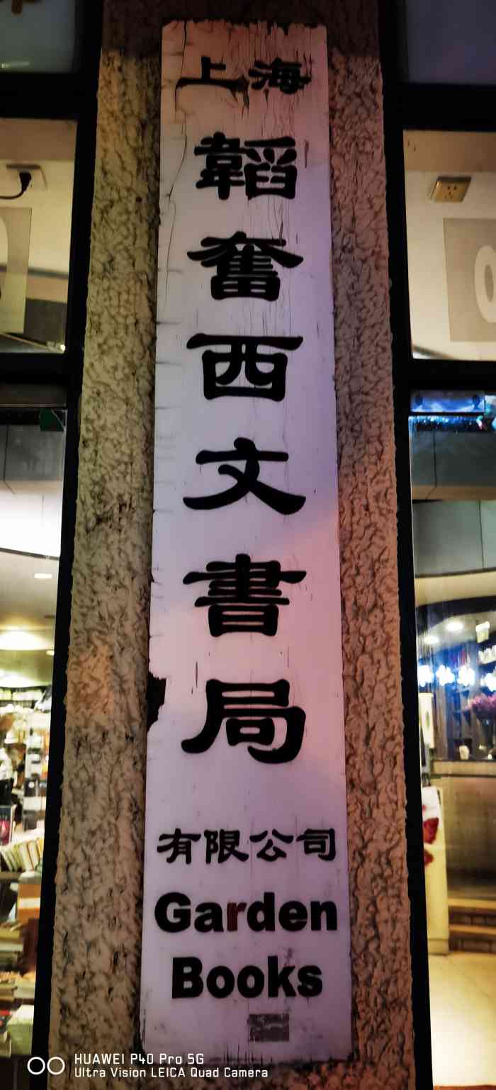 上海韬奋西文书局有限公司