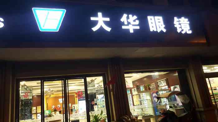 大华眼镜(旗舰店)