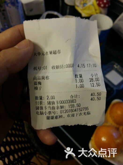 大华元水果超市-小票图片-杭州购物-大众点评网
