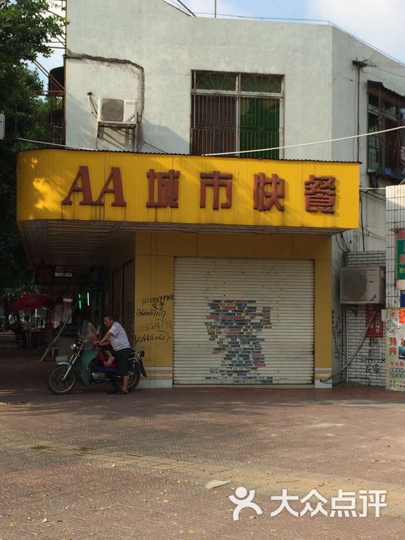 aa城市快餐图片-北京快餐简餐-大众点评网