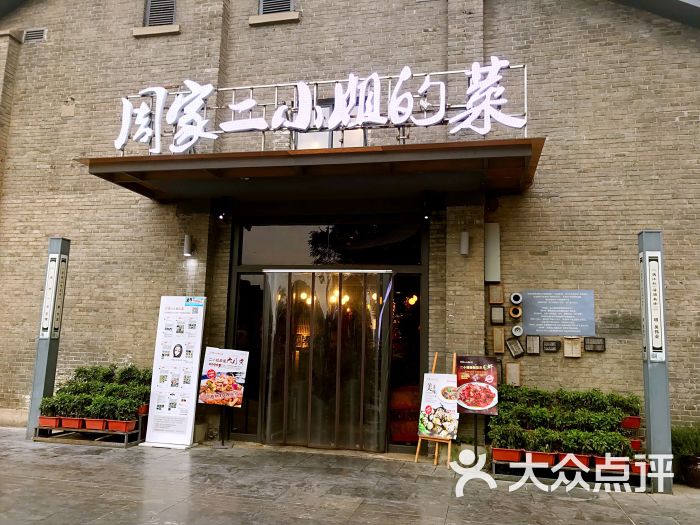 周家二小姐的菜(西津渡店)图片 - 第2张