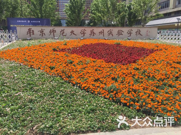 南京师范大学苏州实验学校图片 - 第6张