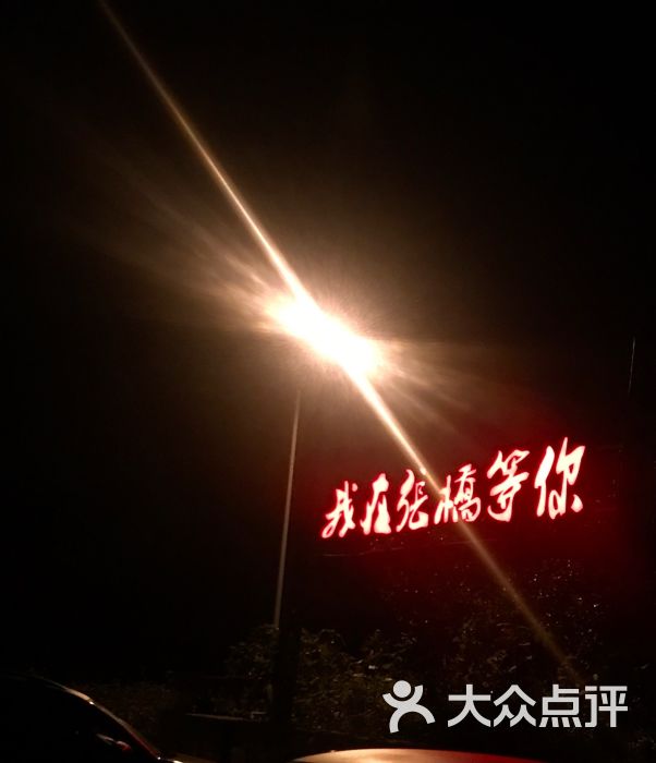 我在张桥等你图片 第1张