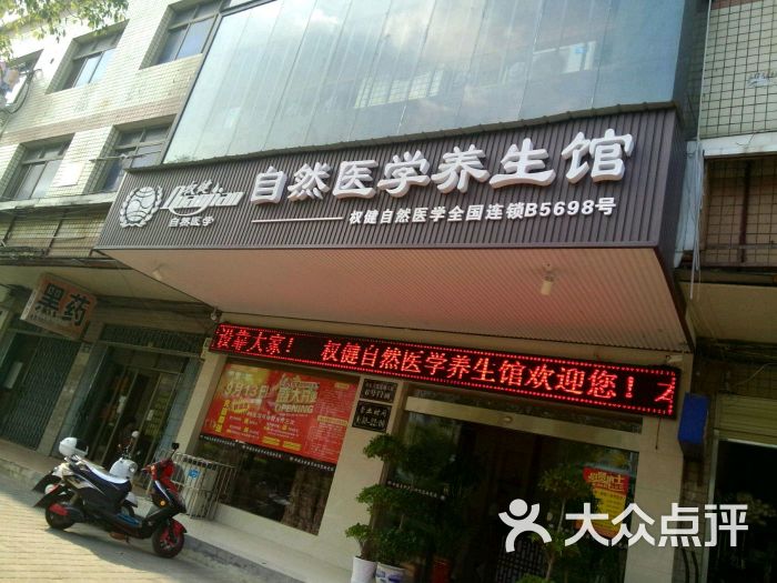 开权健自然医学养生馆需要什么手续