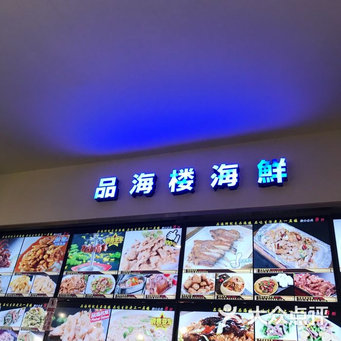 品海楼(老虎滩店-图片-大连美食-大众点评网