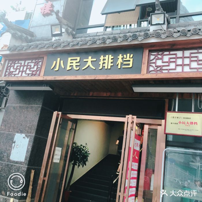 小民大排档(光谷店)门面图片 第1267张